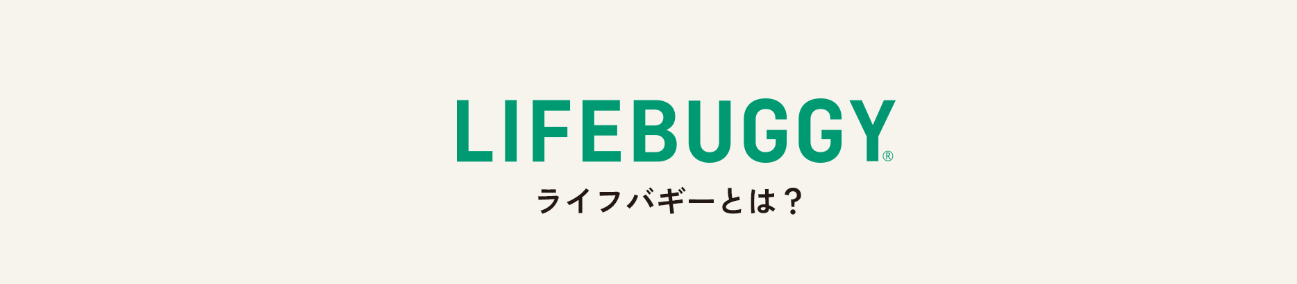 LIFEBUGGYとは？