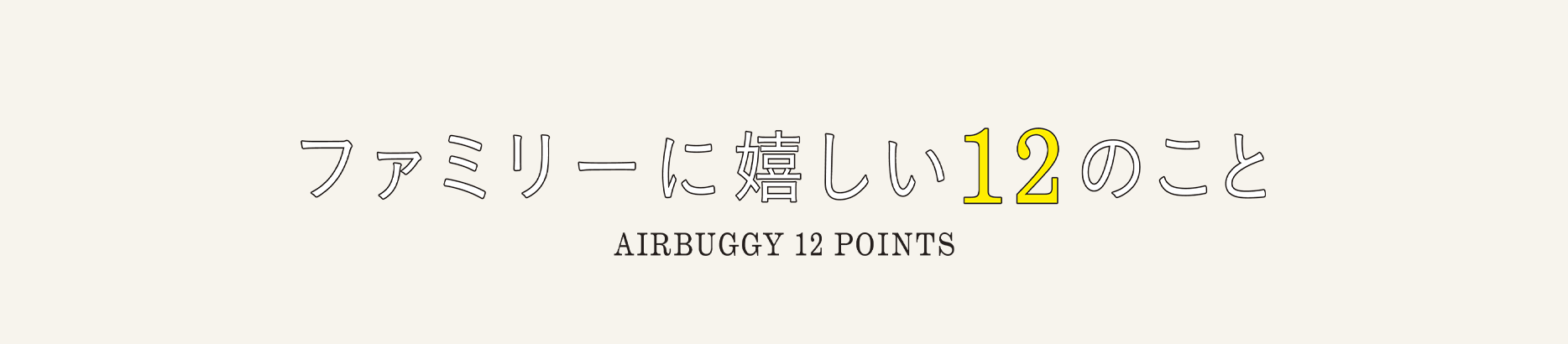 ファミリーに嬉しい12のこと