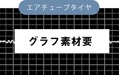 凸凹道走行時 エアチューブタイヤ