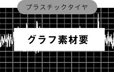 凸凹道走行時 プラスチックタイヤ