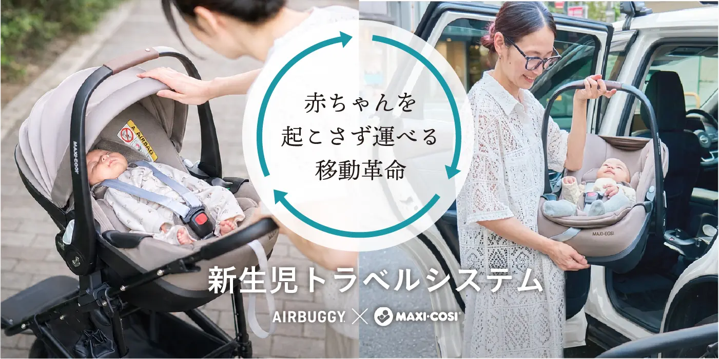 高級ベビーカー　AirBuggy×Maxi-Cosi トラベルシステム セット トラベルシステム】チャイルドシート×ベビーカーの一体型システムで