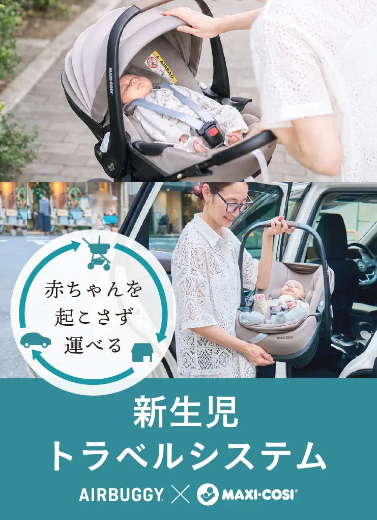 トラベルシステム】チャイルドシート×ベビーカーの一体型システムで