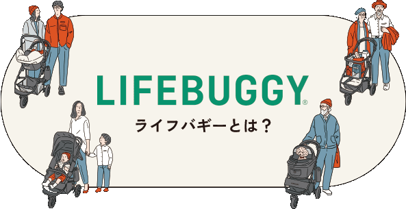 LIFEBUGGYとは？