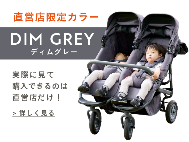 直営店限定カラー　エアバギーココダブルEXフロムバース　DIMGREY（ディムグレー）