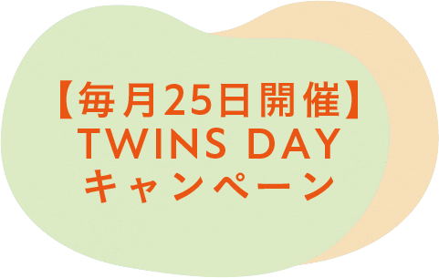 【毎月25日開催】TWINS DAYキャンペーン