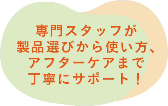 エアバギー直営店の専門スタッフが製品選びから使い方、アフターケアまで丁寧にサポート！