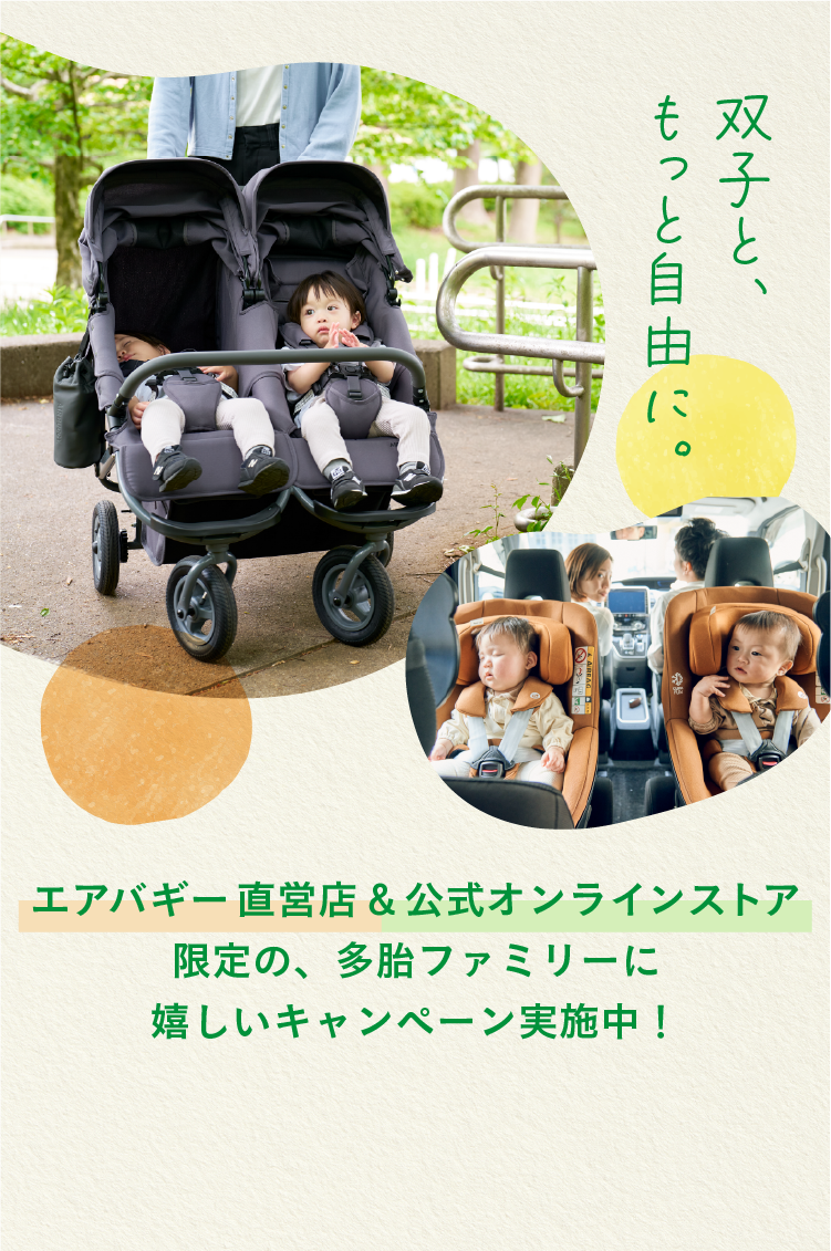 エアバギー直営店＆公式オンラインストア限定の、多胎ファミリーに嬉しいキャンペーン実施中！