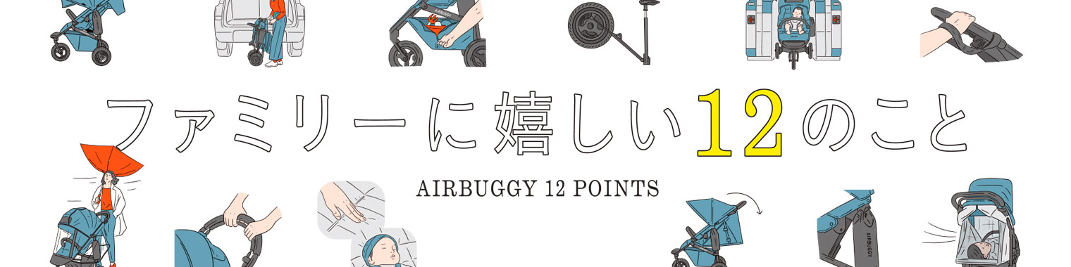 ファミリーに嬉しい12のこと AIRBUGGY 12 POINTS