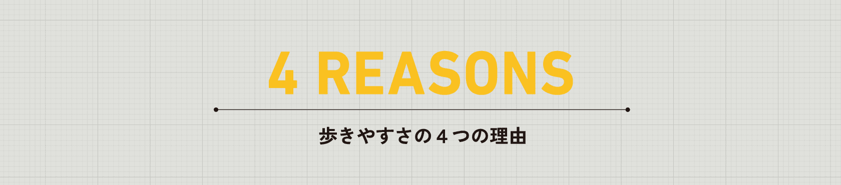 4REASONS 歩きやすさの4つの理由