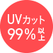 UVカット99%以上