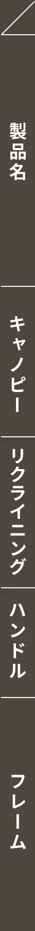 エアバギー ベビーカーフレーム一覧表