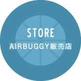 AIRBUGGY販売店