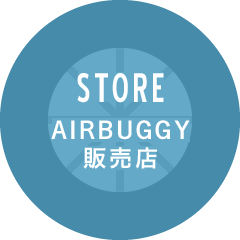 AIRBUGGY販売店