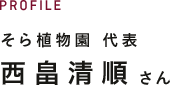 PROFILE そら植物園　代表　西畠清順さん