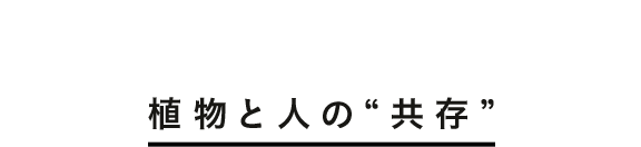 植物と人の“共存”