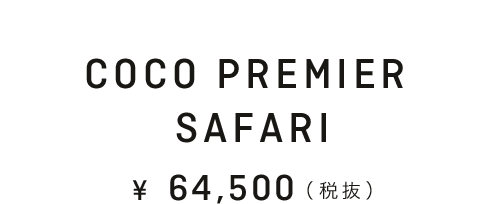 COCO PREMIER SAFARI ¥70,950(税込)