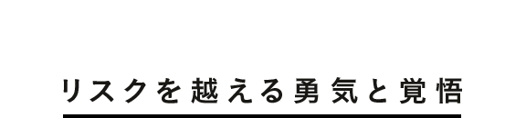 リスクを越える勇気と覚悟