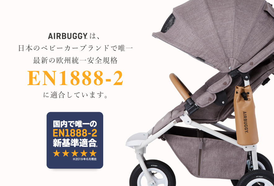 エアバギーは、日本のブランドで唯一、欧州統一安全規格「EN1888-2」の 