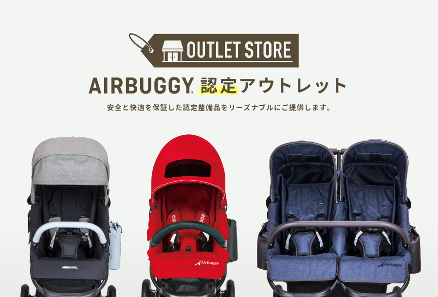 エアバギー認定アウトレット