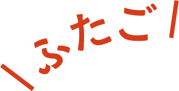 ふたご