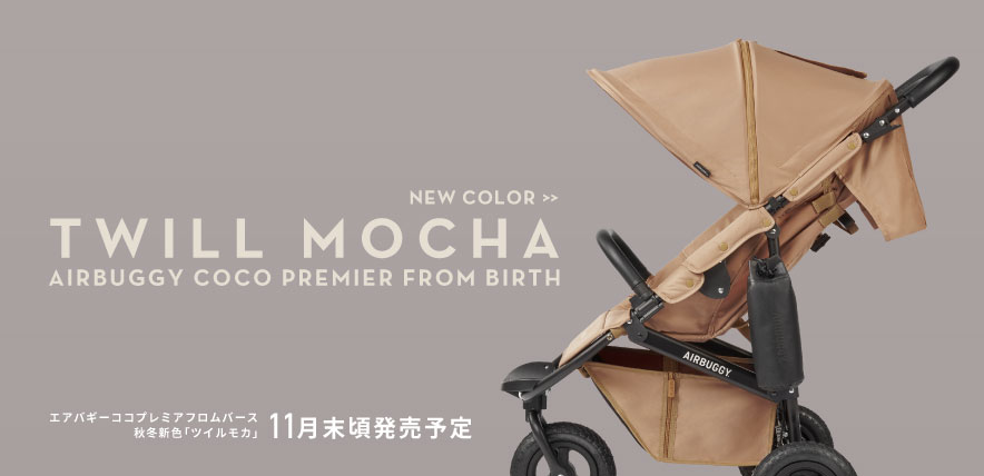 AIRBUGGY COCO PREMIERフロムバースに2021秋冬NEWカラー＜TWILL MOCHA