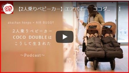ふたごblog Vol アカチャンホンポさんのyoutube公式チャンネルとのコラボ動画 ココダブル誕生秘話 が公開されました Airbuggy ベビーカーのエアバギー