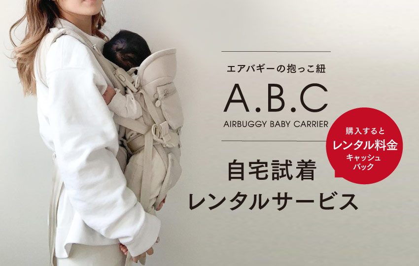 エアバギーの抱っこ紐『AIRBUGGY BABY CARRIER』 