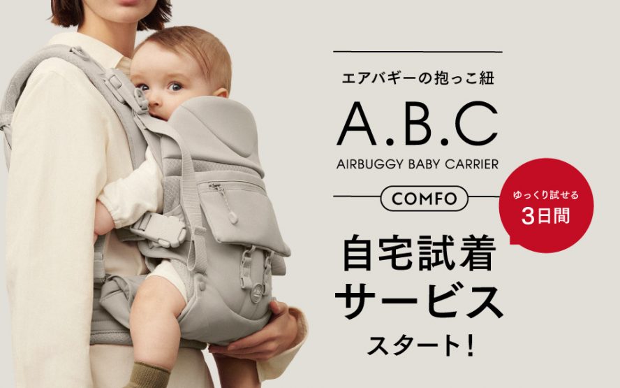 エアバギーの抱っこ紐『A.B.C COMFO(コンフォ)』 の自宅試着