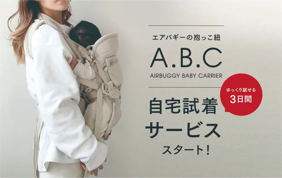 エアバギーの抱っこ紐『AIRBUGGY BABY CARRIER』 “自宅試着サービス”に