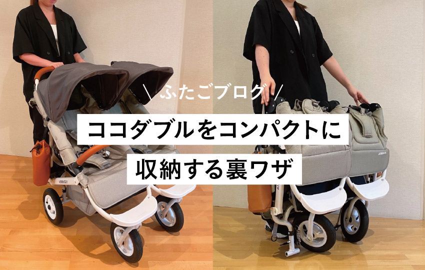 ふたごBLOG vol.38】ココダブルをコンパクトに収納する裏ワザ
