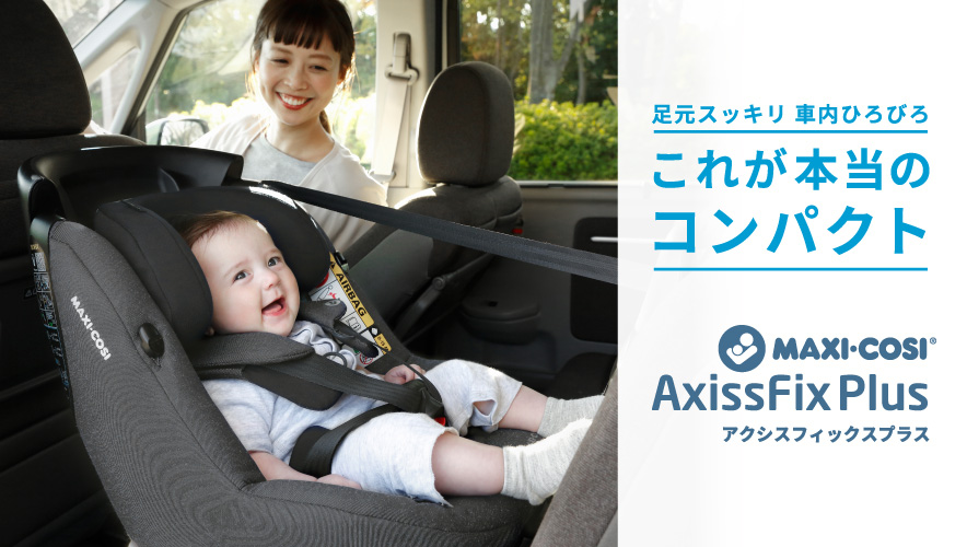 【送料無料】Maxi-cosi axissfix plus マキシコシ