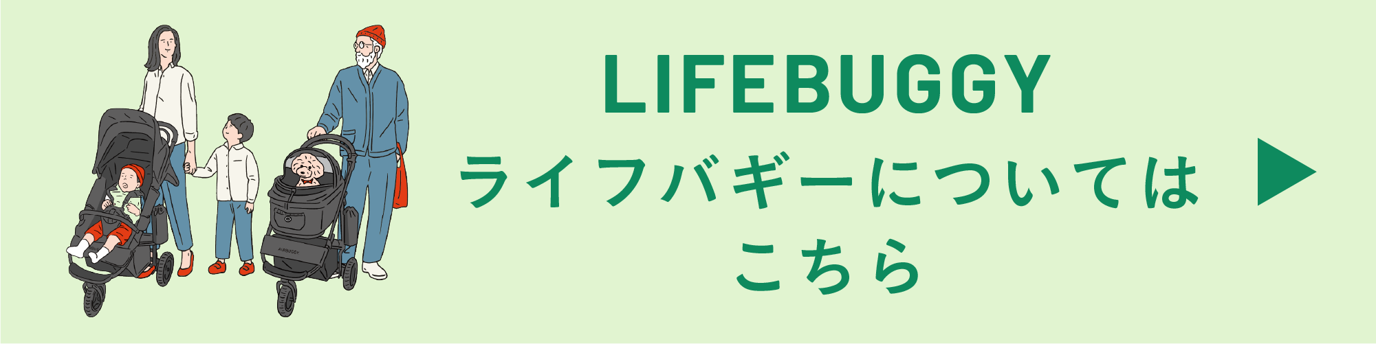 LIFEBUGGY(ライフバギー)についてはこちら