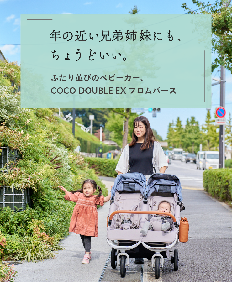 兄弟姉妹にもちょうどいい。エアバギーココダブルEXフロムバース