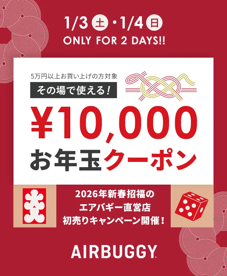 2026新春招福の初売り！「1万円お年玉クーポン」キャンペーン開催