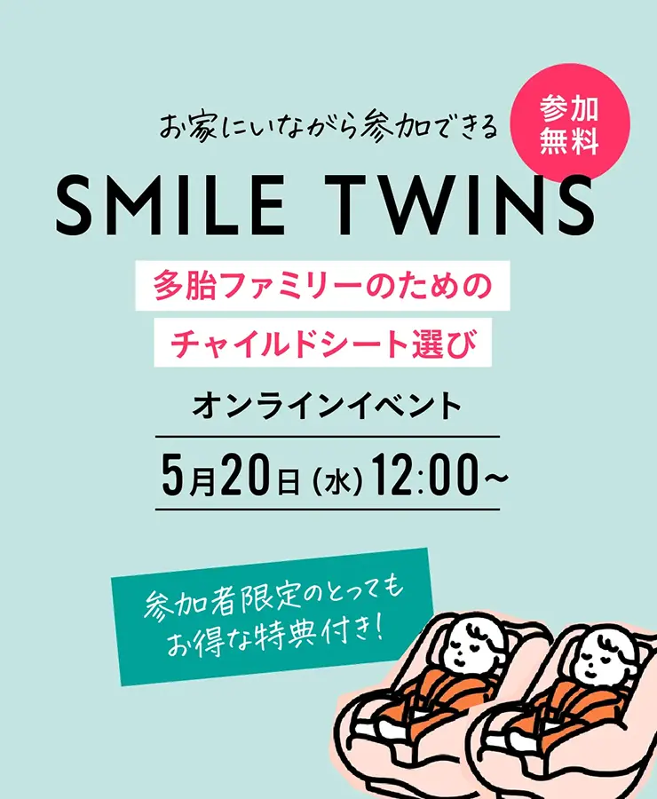 SMILE TWINS オンラインイベント『多胎ファミリーのためのチャイルドシート選び』参加者募集！