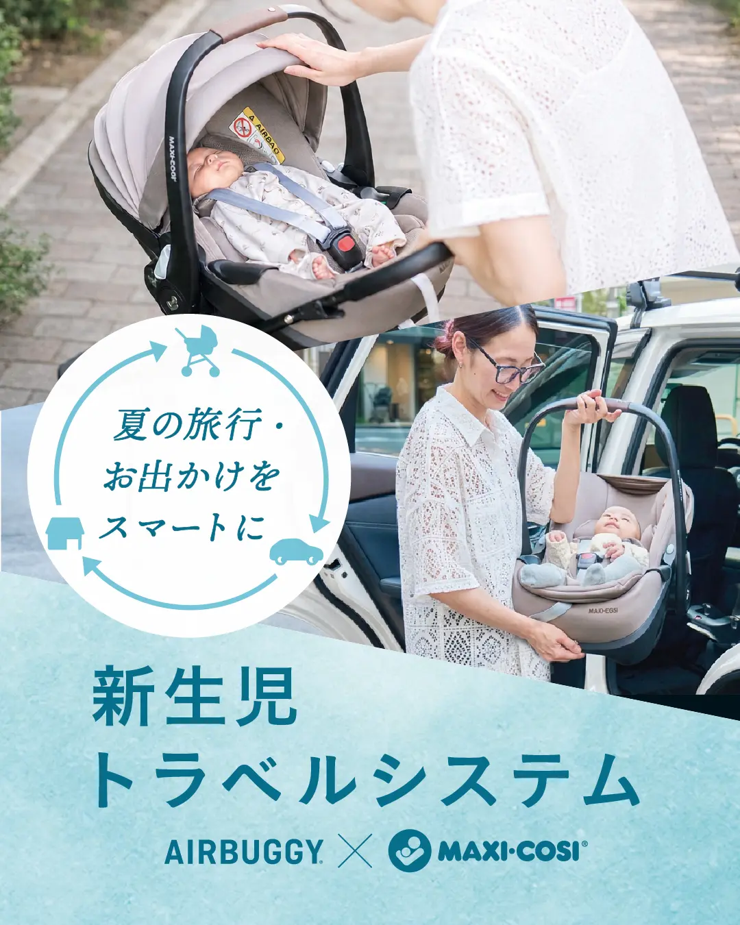 AIRBUGGYとMAXI-COSIのベビートラベルシステム　新生児とのお出かけをスマートに心地よく