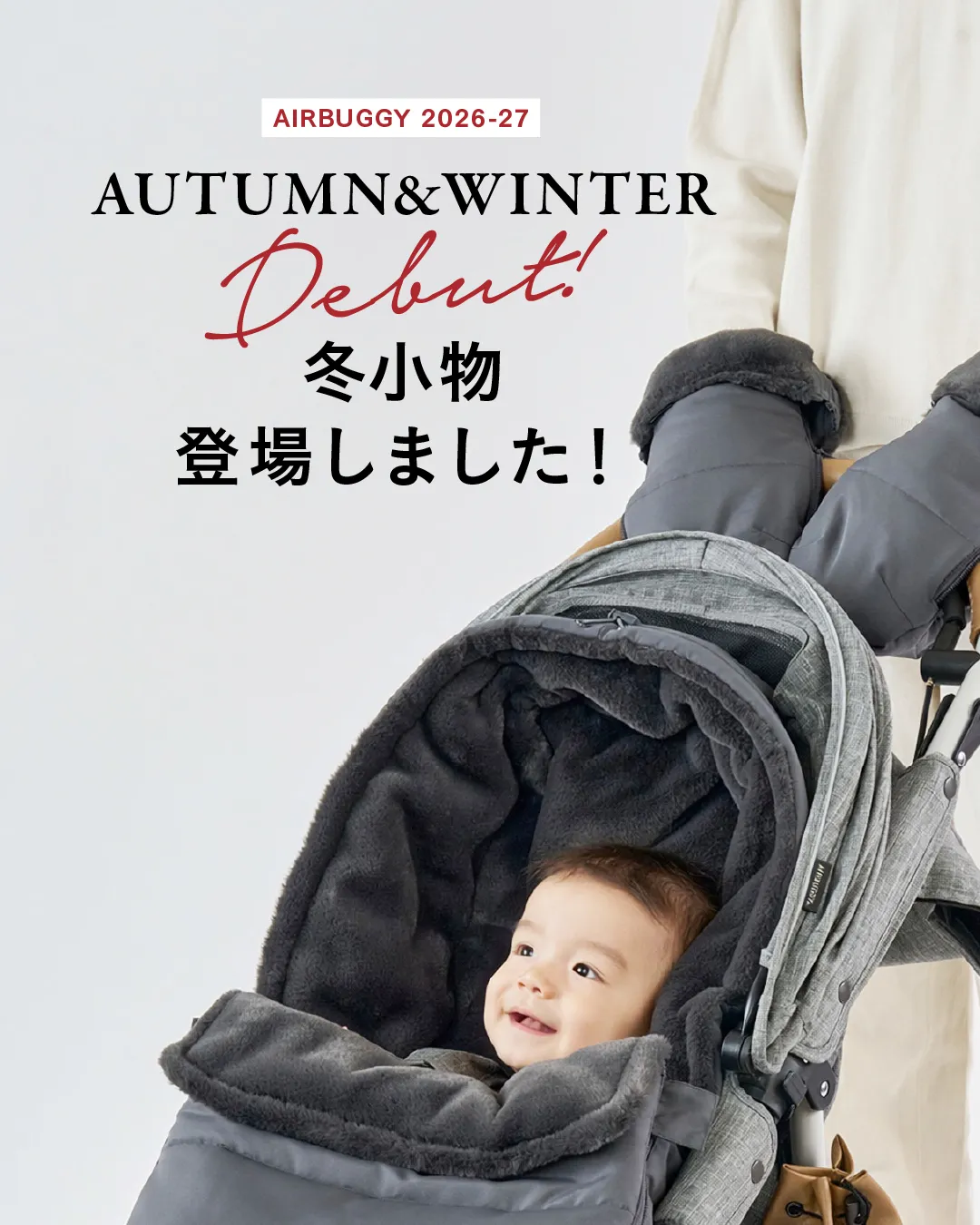 AIRBUGGY AUTUMN / WINTER 2026 新商品発売のお知らせ - AIRBUGGY